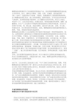 酚醛泡沫材料相关知识