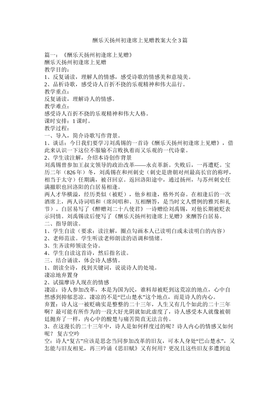 酬乐天扬州初逢席上见赠教案大全3篇精选_第1页
