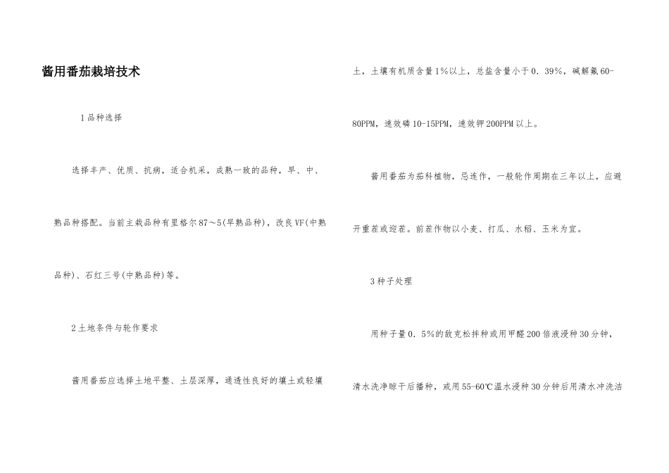 酱用番茄栽培技术_第1页