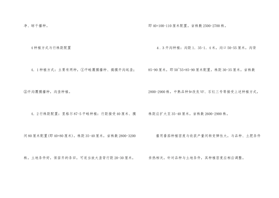 酱用番茄栽培技术_第2页
