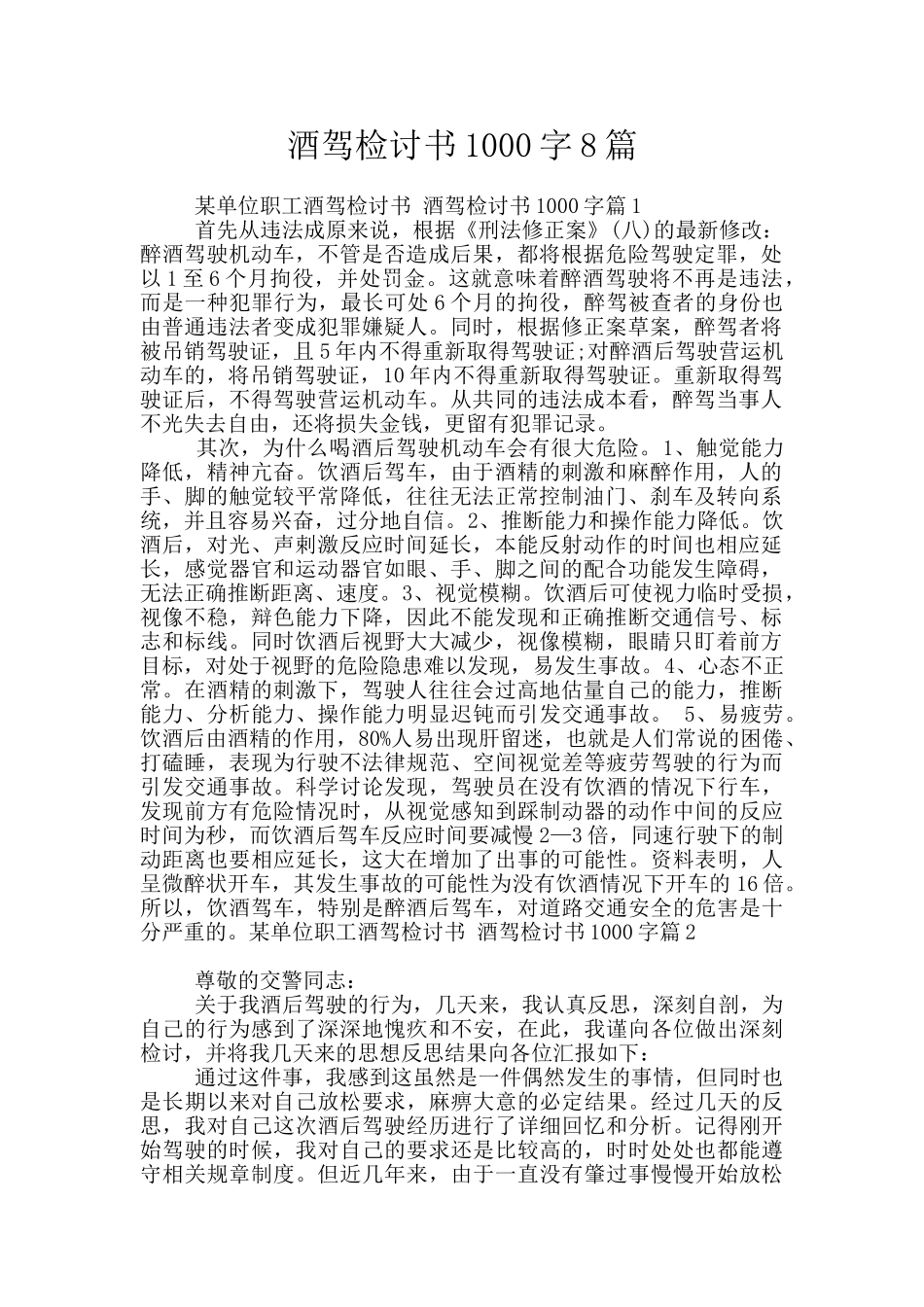 酒驾检讨书1000字8篇_第1页