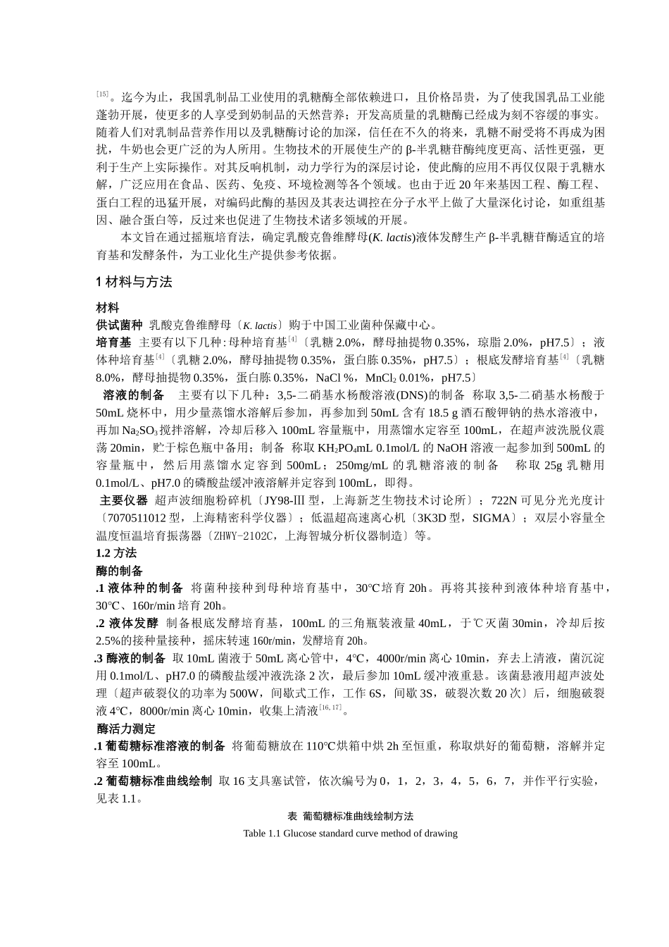 酵母菌液体发酵生产β_第3页