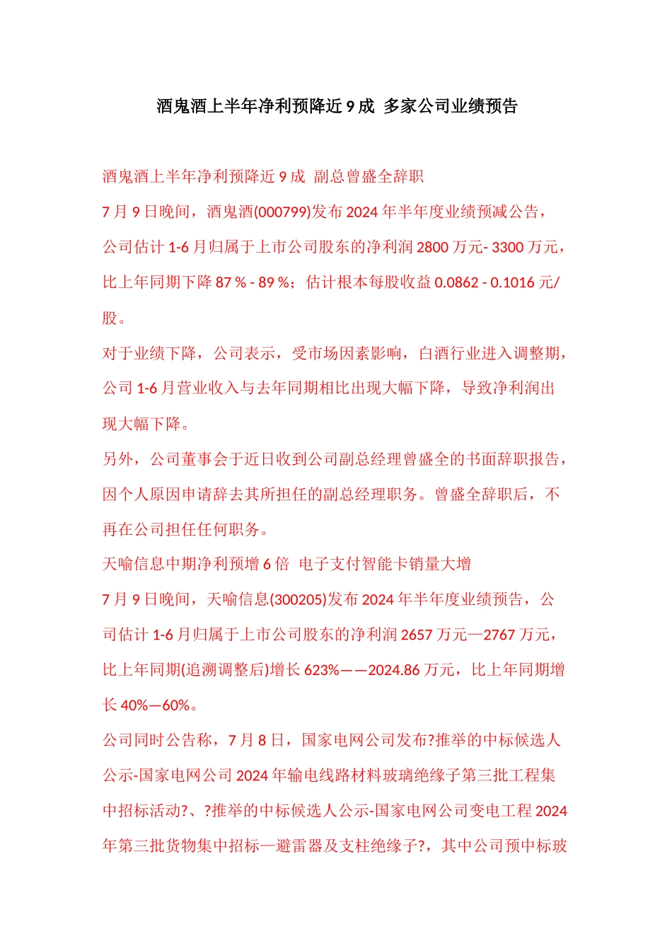 酒鬼酒上半年净利预降近9成多家公司业绩预告_第1页