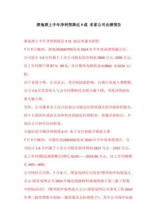 酒鬼酒上半年净利预降近9成多家公司业绩预告