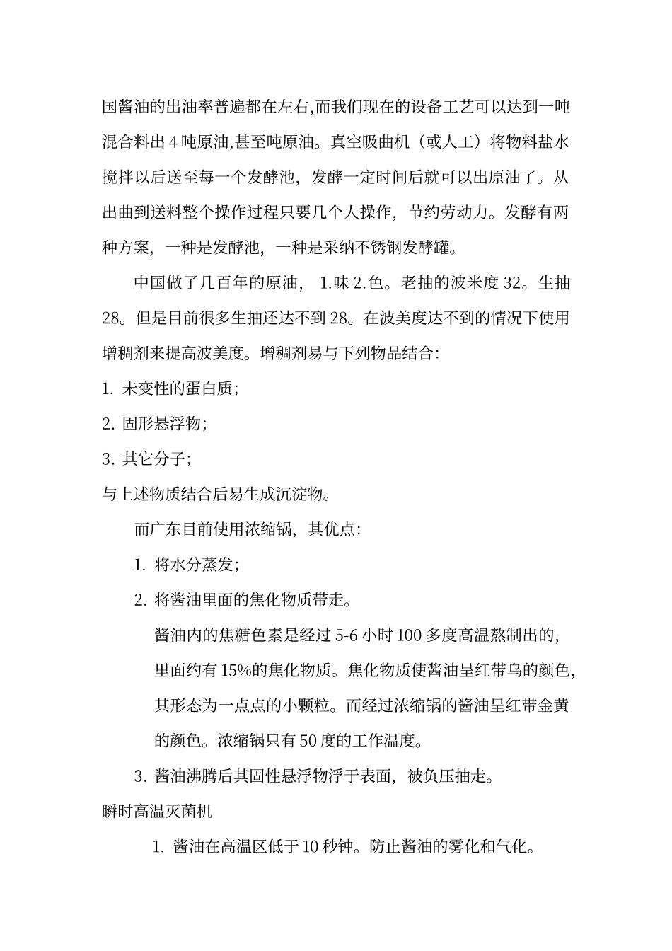 酱油生产工艺流程_第2页