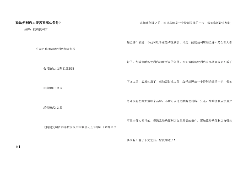 酷购便利店加盟需要哪些条件？_第1页