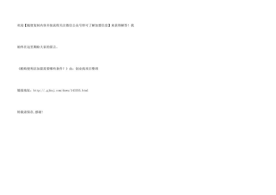 酷购便利店加盟需要哪些条件？_第3页