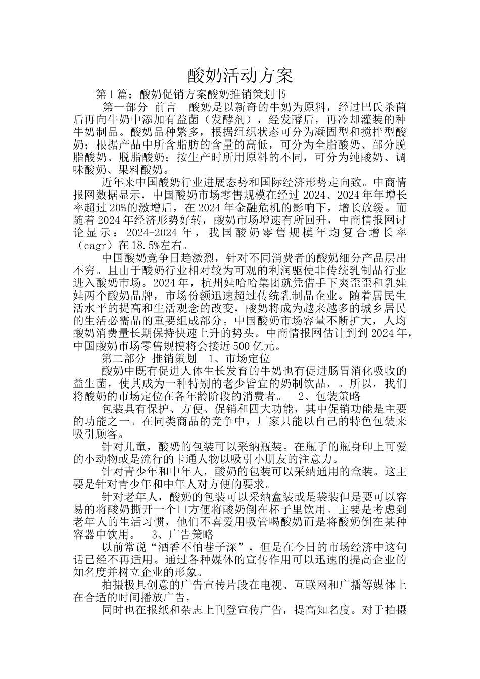 酸奶活动方案_第1页