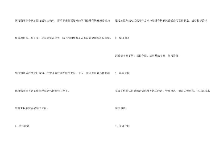 酷辣奇锅麻辣香锅加盟流程有哪些？详细流程助你快速加盟!_第2页