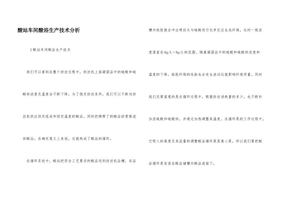 酸站车间酸浴生产技术分析_第1页