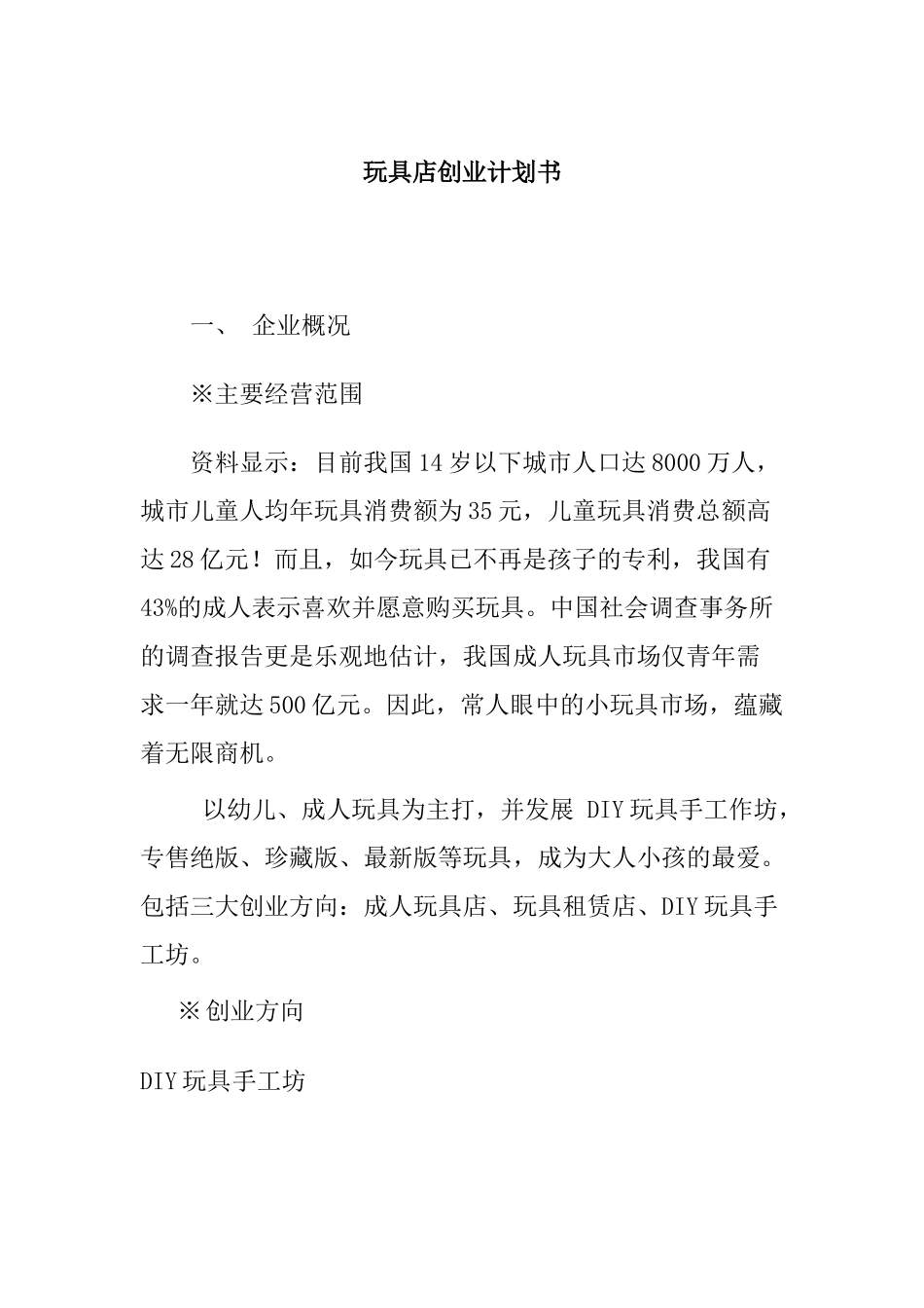 玩具店创业计划书_第1页