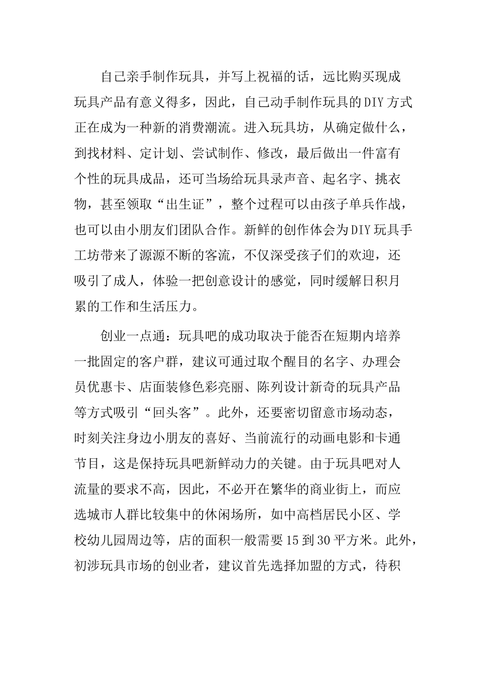 玩具店创业计划书_第2页