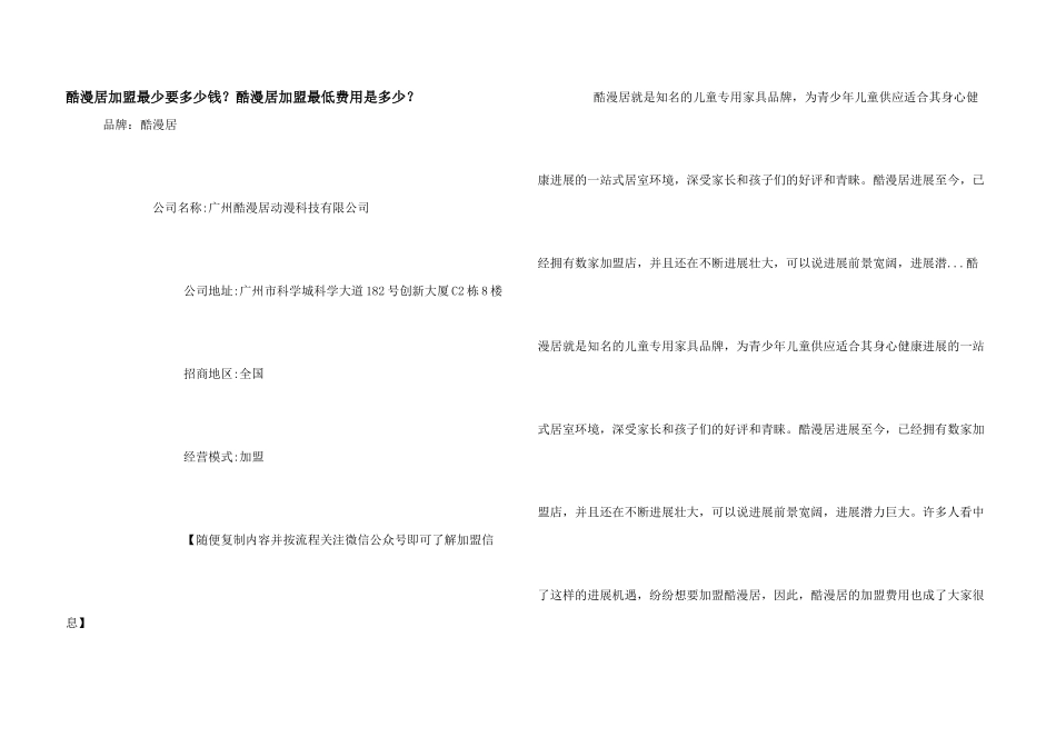 酷漫居加盟最少要多少钱？酷漫居加盟最低费用是多少？_第1页