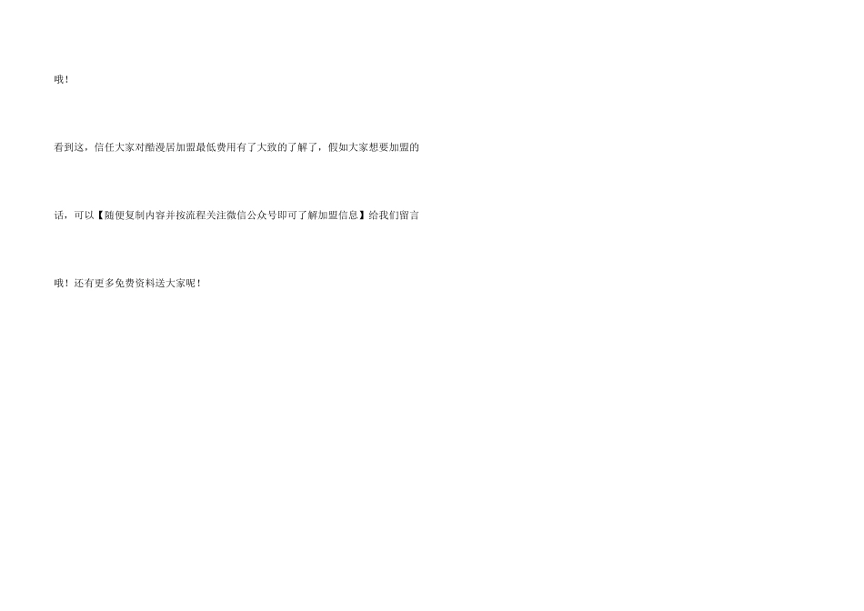 酷漫居加盟最少要多少钱？酷漫居加盟最低费用是多少？_第3页