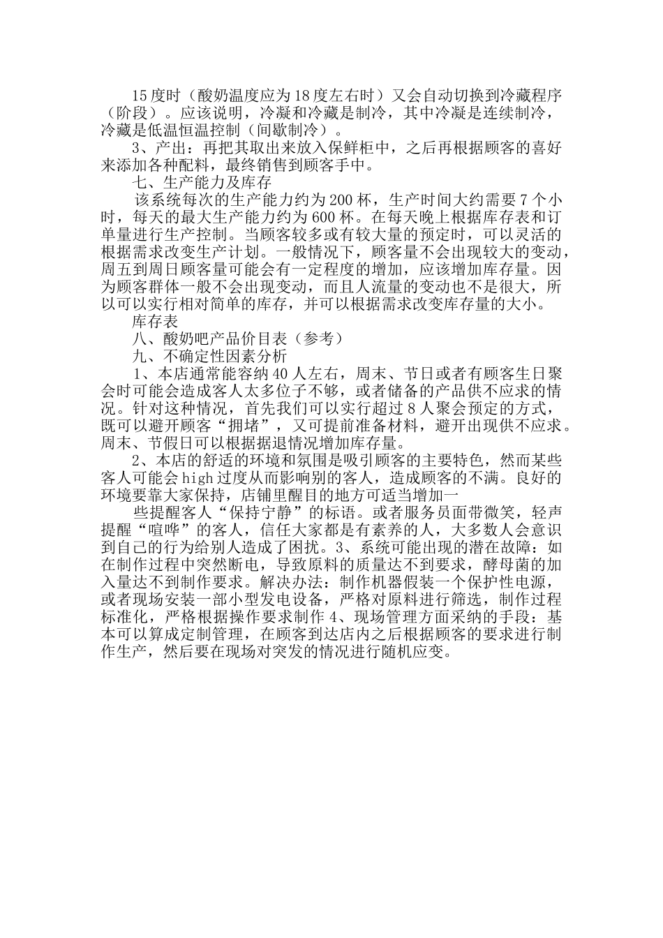 酸奶吧创业计划书_第3页