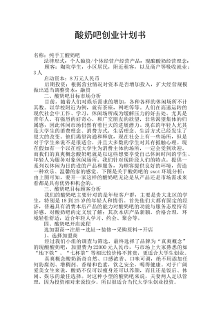 酸奶吧创业计划书