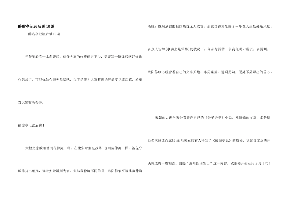 醉翁亭记读后感10篇_第1页