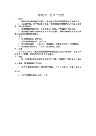 醋酸钠工艺操作规程