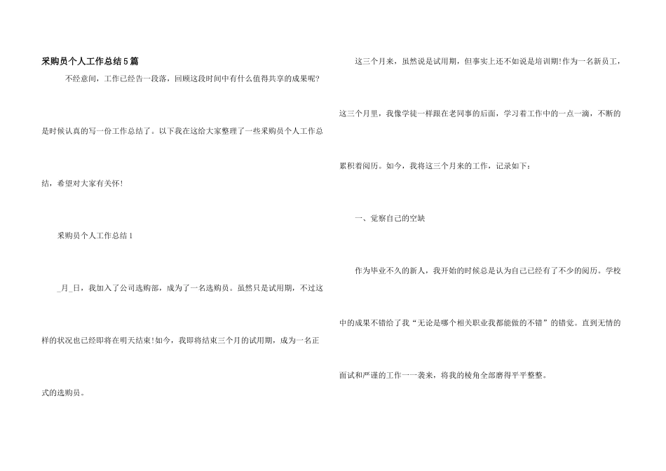 釆购员个人工作总结5篇_第1页