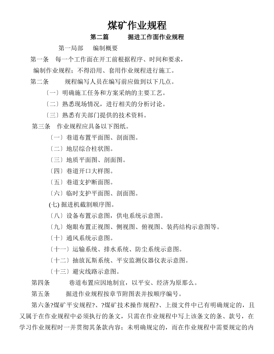 采掘煤矿安全规程编写格式及标准_第1页