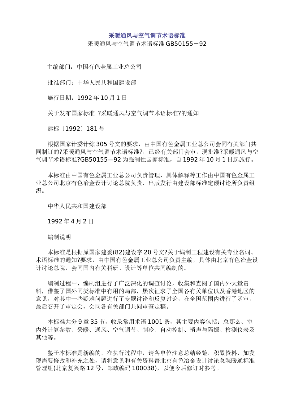 采暖通风与空气调节术语标准_第1页