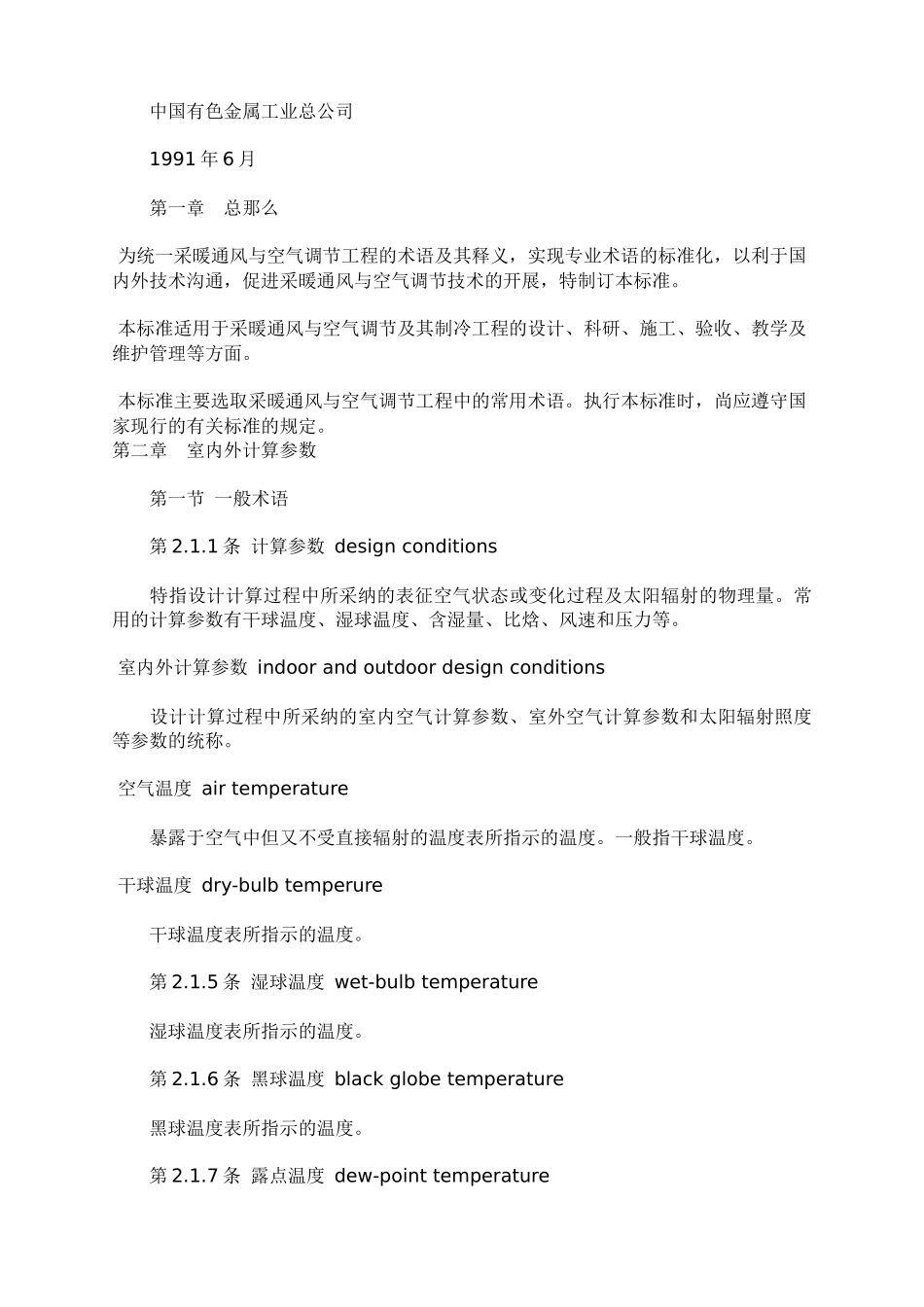 采暖通风与空气调节术语标准_第2页