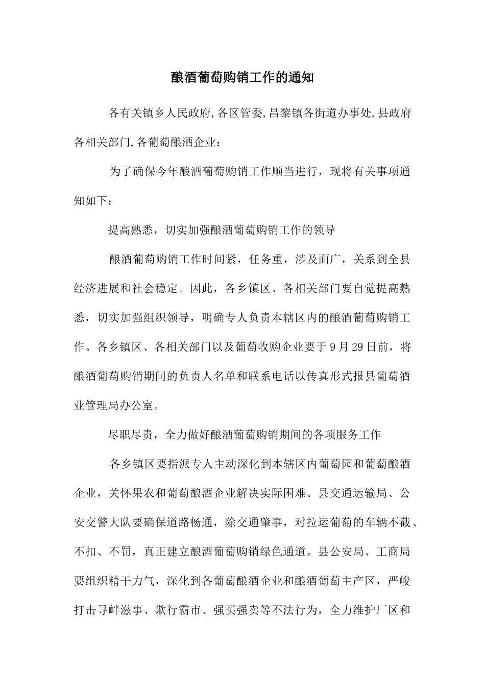 酿酒葡萄购销工作的通知_第1页