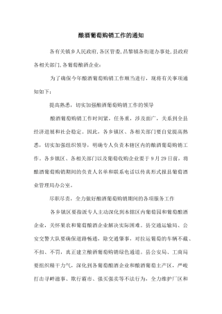 酿酒葡萄购销工作的通知