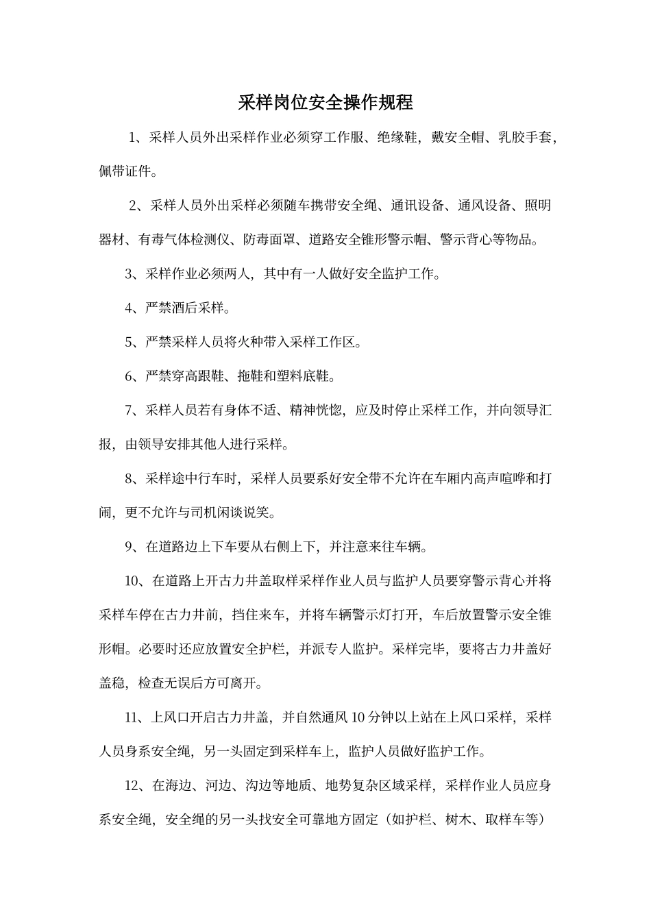 采样岗位安全操作规程_第1页