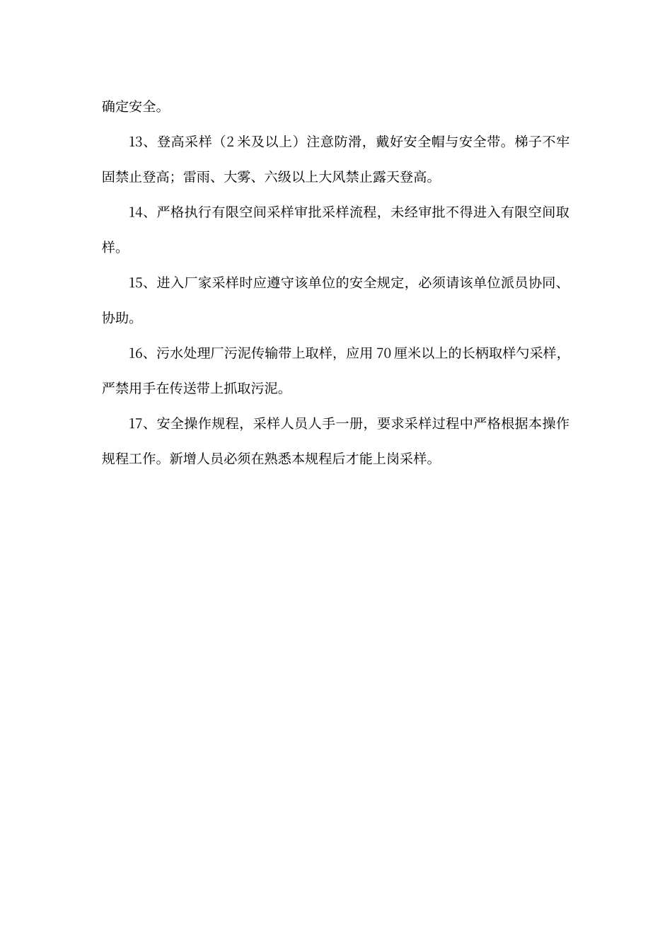 采样岗位安全操作规程_第2页