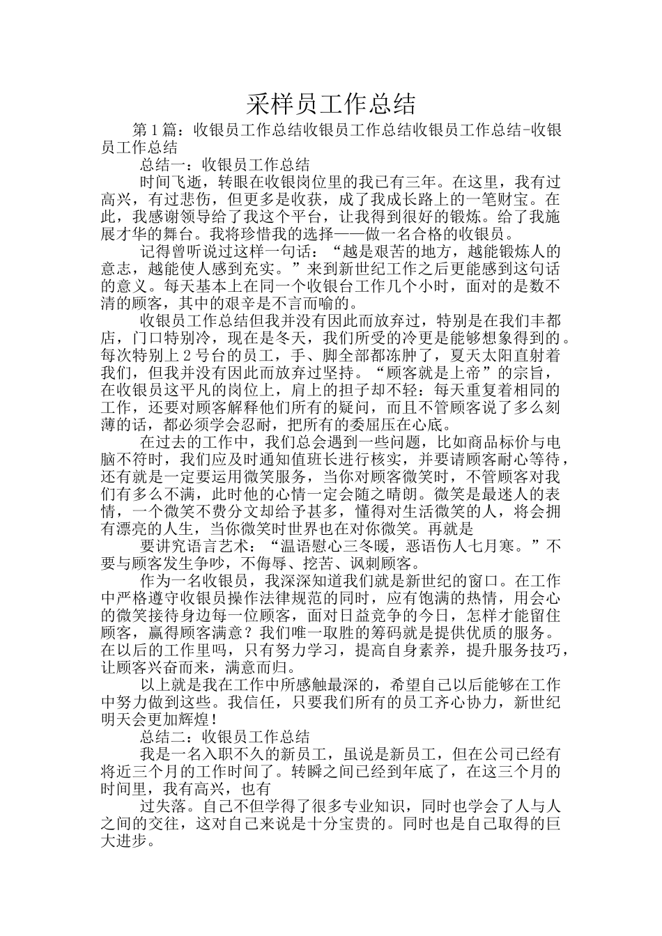 采样员工作总结_第1页