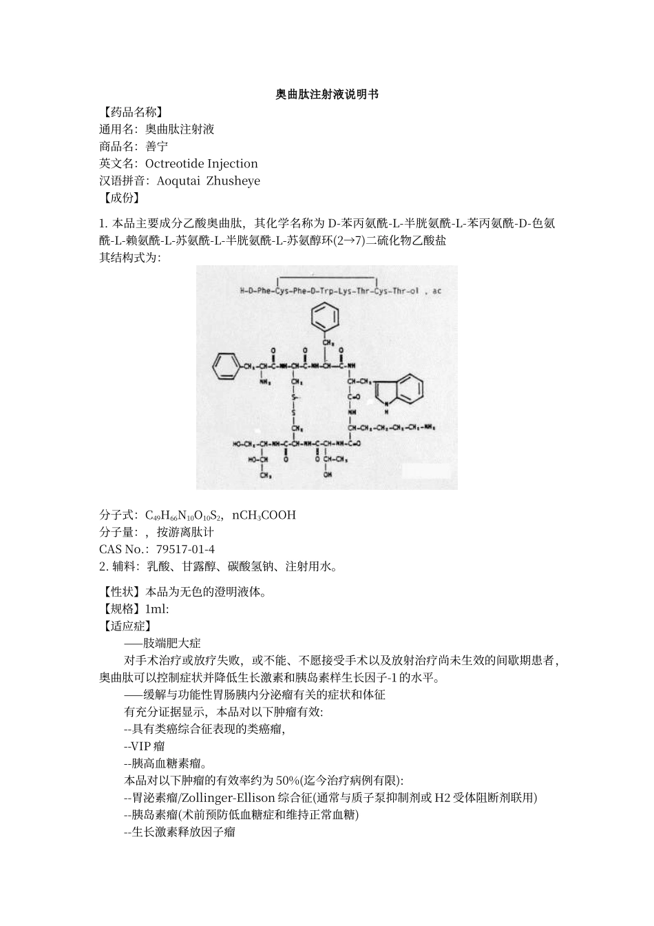 醋酸奥曲肽注射液说明书_第1页