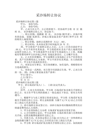 采沙场转让协议