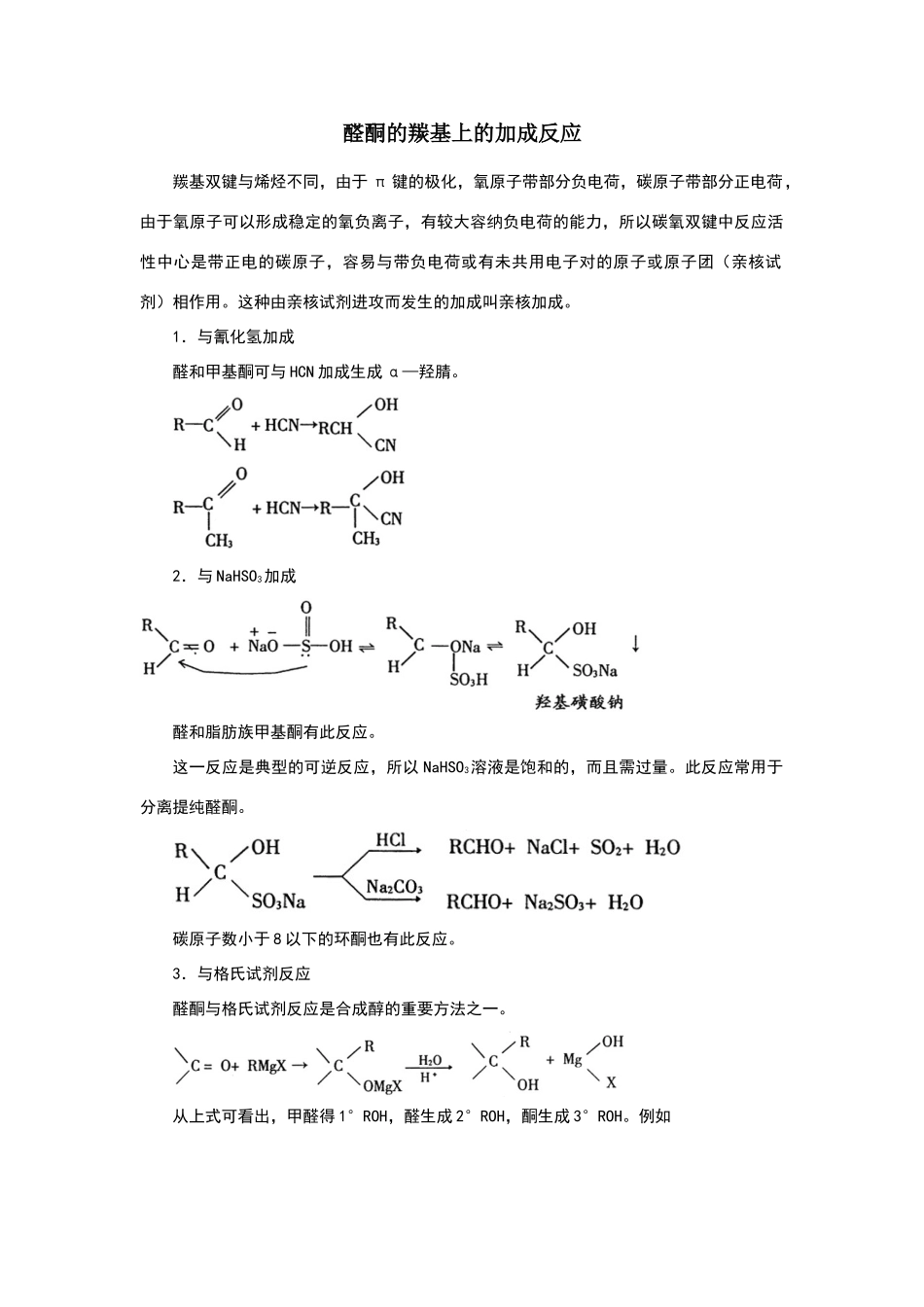 醛酮的羰基上的加成反应_第1页