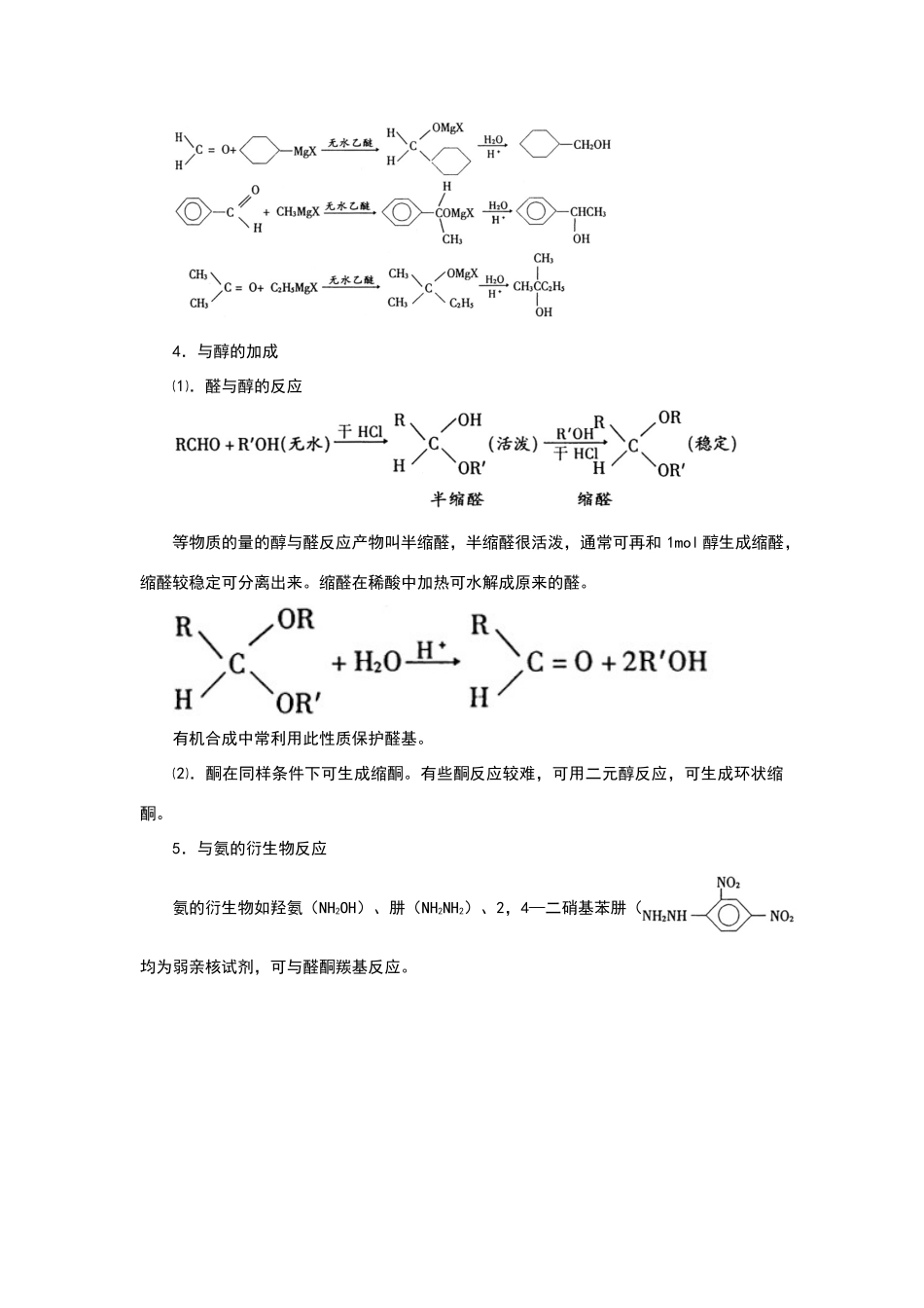 醛酮的羰基上的加成反应_第2页
