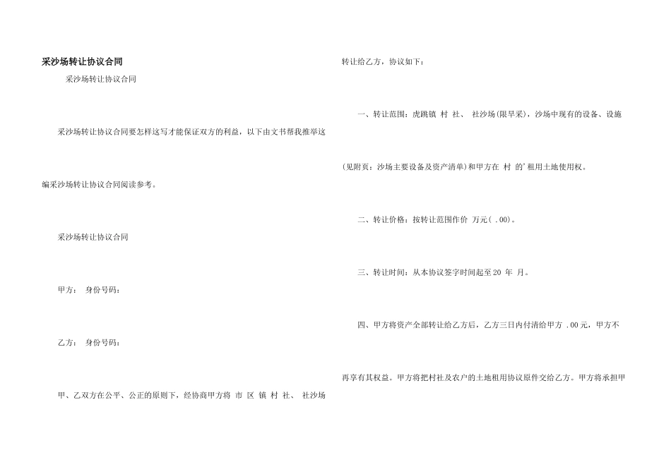 采沙场转让协议合同_第1页