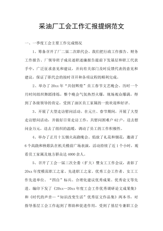 采油厂工会工作汇报提纲范文
