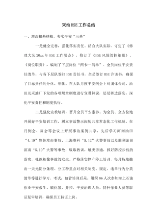 采油HSE工作总结