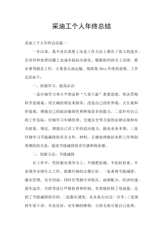 采油工个人年终总结
