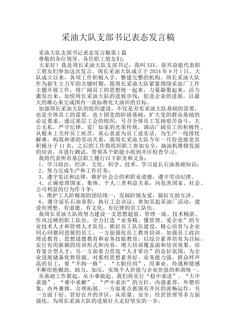 采油大队支部书记表态发言稿_第1页