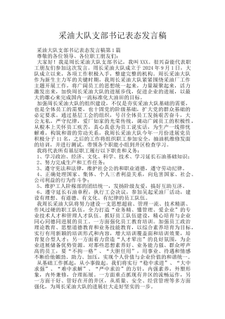 采油大队支部书记表态发言稿