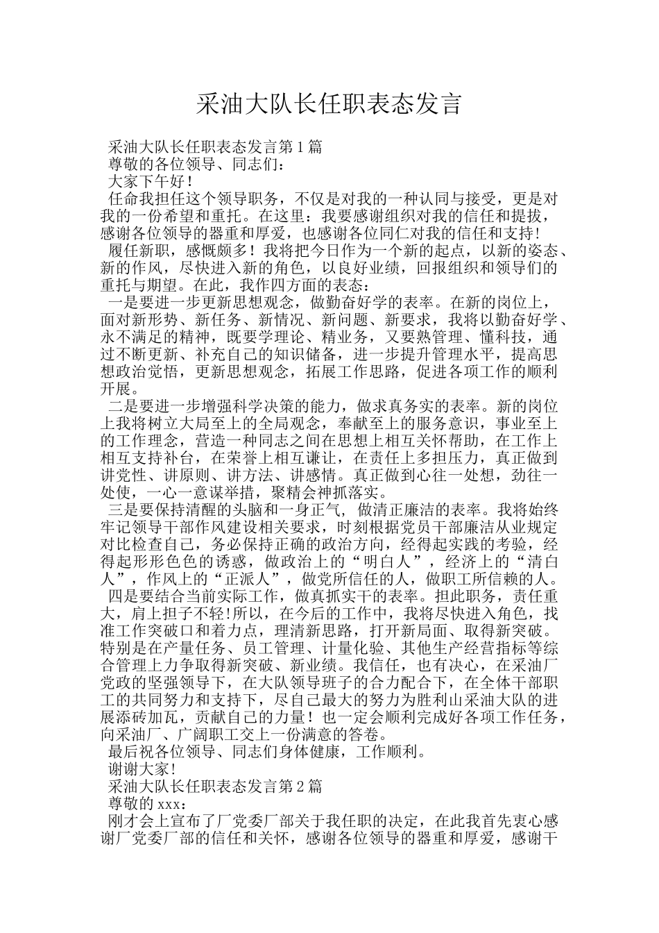 采油大队长任职表态发言_第1页