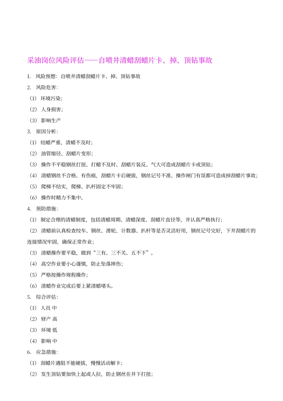 采油岗位风险评估_第2页