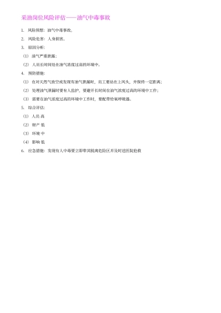 采油岗位风险评估