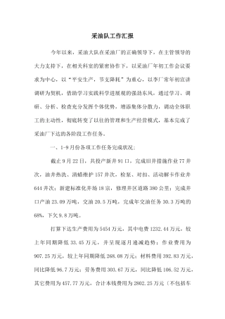 采油队工作汇报