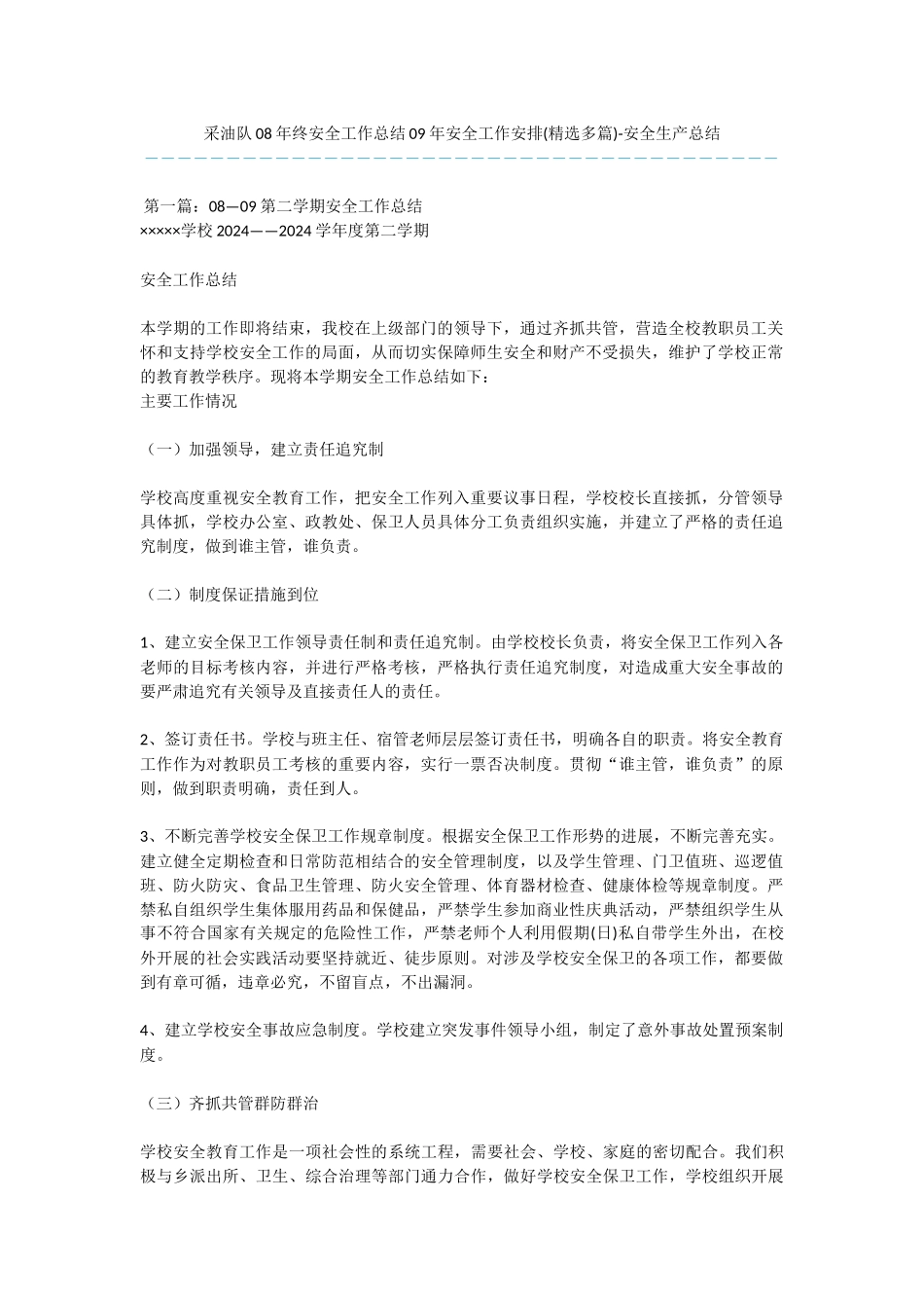 采油队08年终安全工作总结09年安全工作安排_第1页