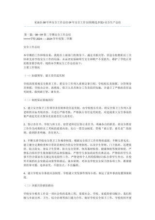 采油队08年终安全工作总结09年安全工作安排