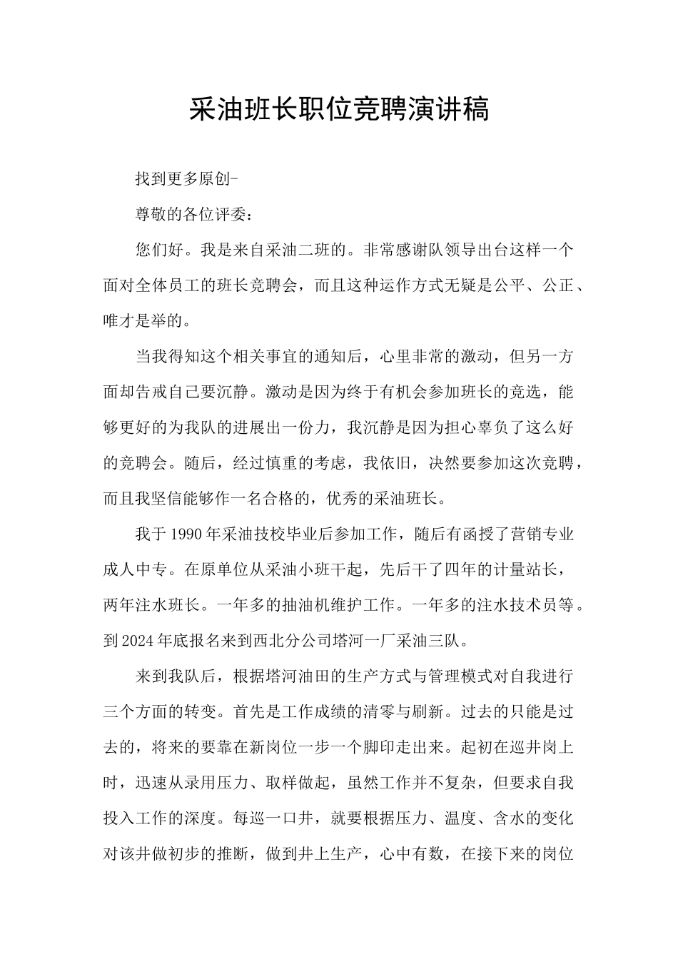 采油班长职位竞聘演讲稿_第1页