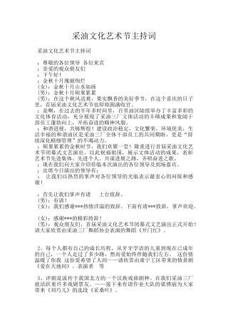 采油文化艺术节主持词