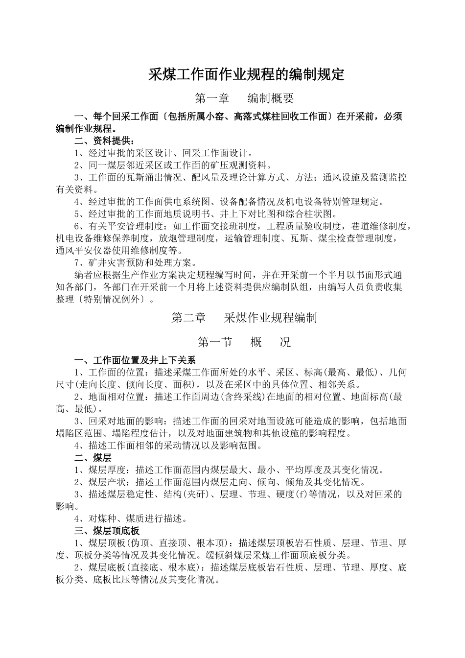 采煤工作面作业规程的编制规定_第1页